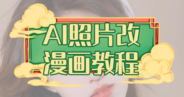 AI照片改漫画教程，0基础小白也能操作【揭秘】 - 晨鑫项目库-晨鑫项目库