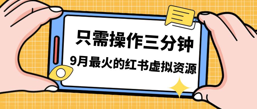 一单50-288，一天8单收益500＋小红书虚拟资源变现，视频课程＋实操课 - 晨鑫项目库-晨鑫项目库