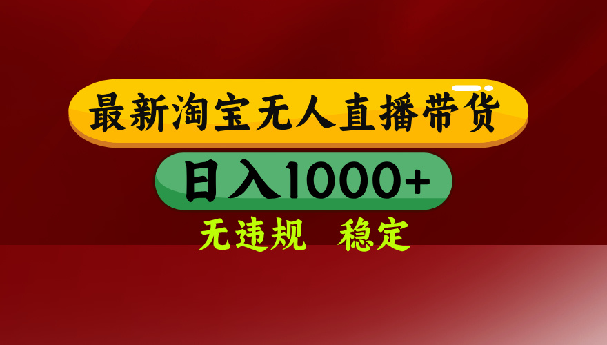 25年3月淘宝无人直播带货，日入多张，不违规不封号，独家技术，操作简单【揭秘】 - 晨鑫项目库-晨鑫项目库