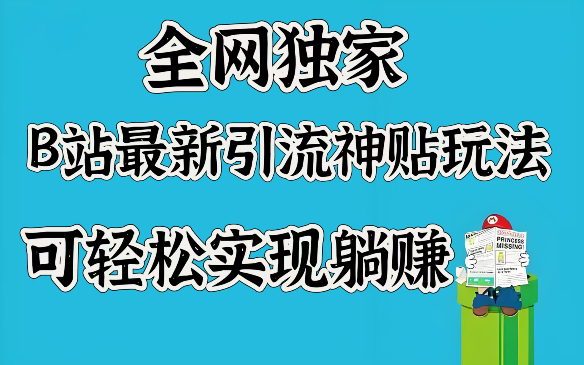 全网独家，B站最新引流神贴玩法，可轻松实现躺赚 - 晨鑫项目库-晨鑫项目库