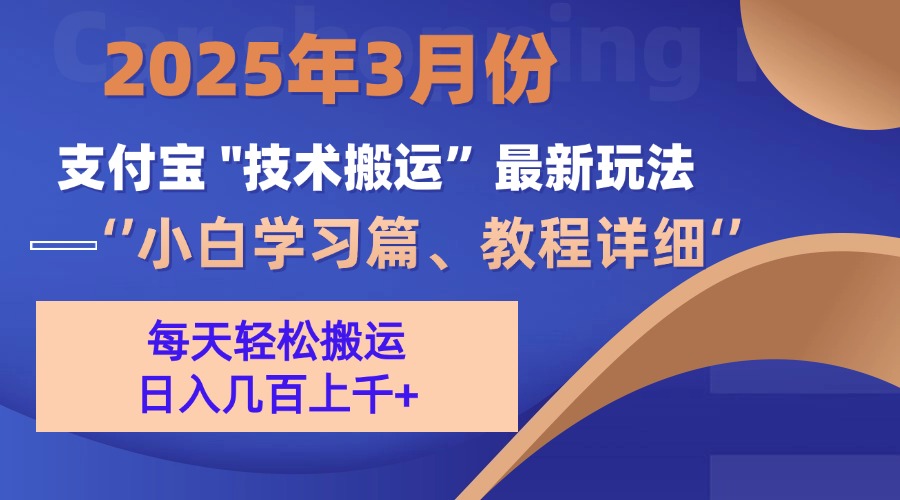 3月份支付宝搬运最新玩法！ - 晨鑫项目库-晨鑫项目库