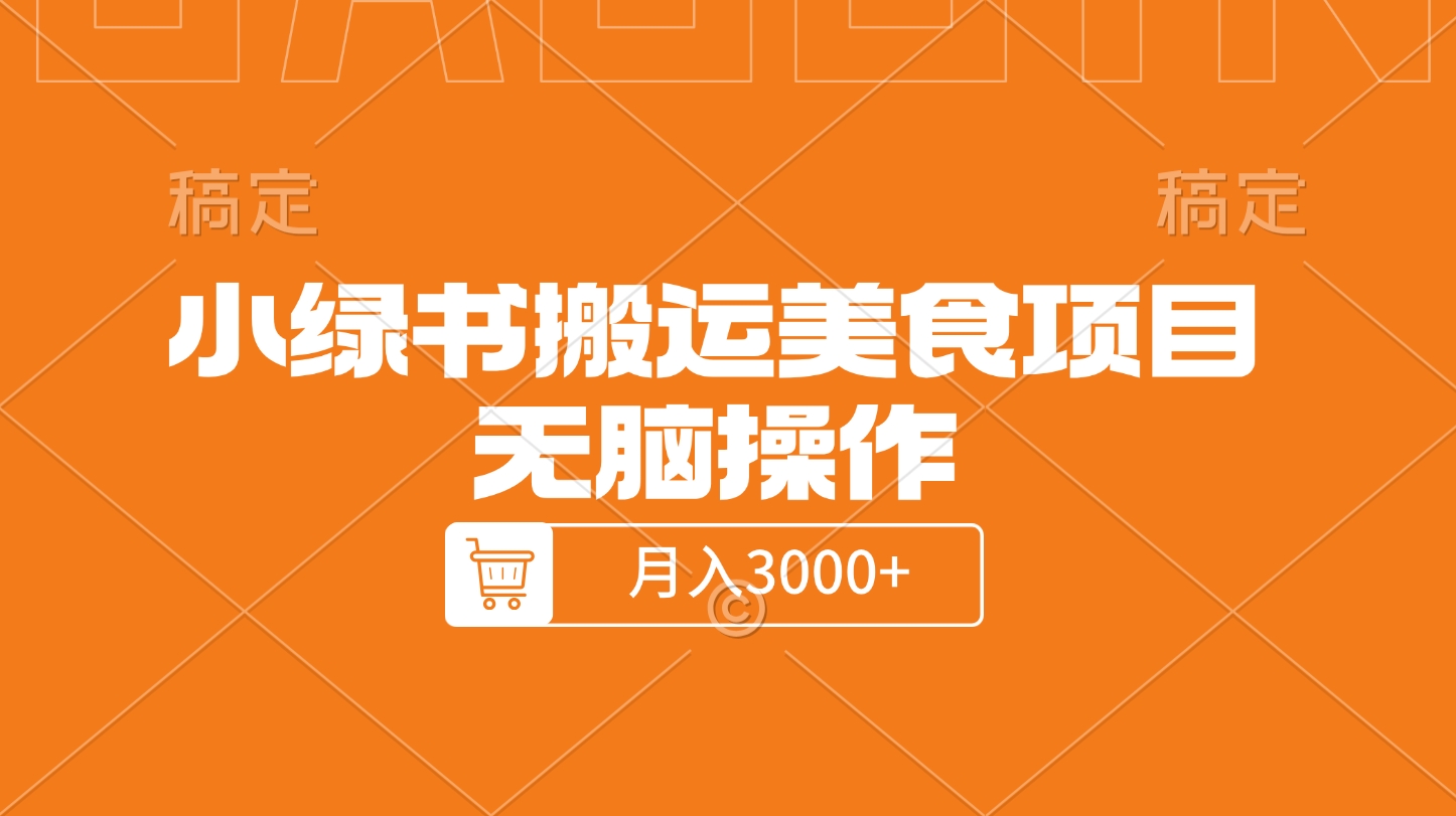 小绿书搬运美食项目，无脑操作，月入3000+的项目 - 晨鑫项目库-晨鑫项目库