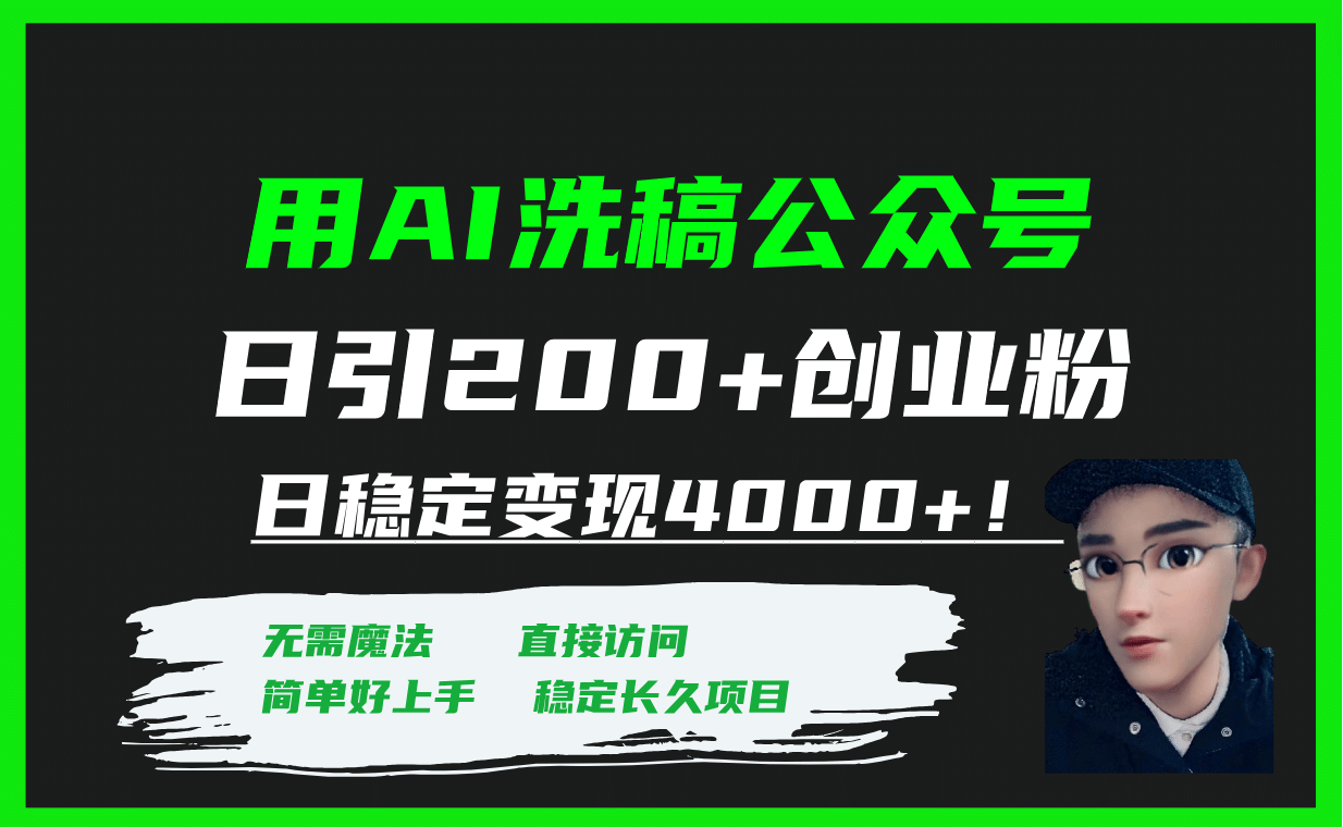 用AI洗稿公众号日引200+创业粉日稳定变现4000+！ - 晨鑫项目库-晨鑫项目库