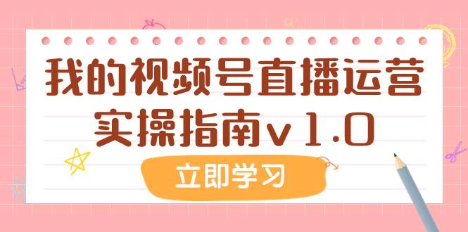 某公众号付费文章：我的视频号直播运营实操指南v1.0 - 晨鑫项目库-晨鑫项目库