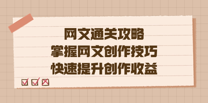 编辑老张-网文.通关攻略，掌握网文创作技巧，快速提升创作收益 - 晨鑫项目库-晨鑫项目库