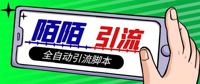 【引流必备】最新陌陌多功能引流色粉脚本，解放双手自动引流【引流脚本+… - 晨鑫项目库-晨鑫项目库