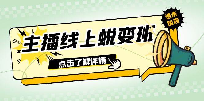 2023主播线上蜕变班：0粉号话术的熟练运用、憋单、停留、互动（45节课） - 晨鑫项目库-晨鑫项目库