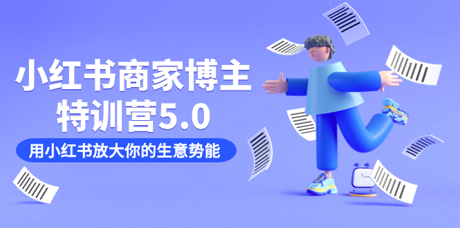 小红书商家-博主特训营5.0，用小红书放大你的生意势能（19节课+资料） - 晨鑫项目库-晨鑫项目库