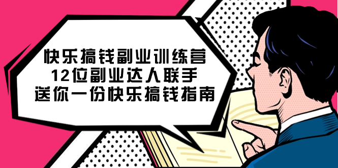 快乐搞钱副业训练营，12位副业达人联手送你一份快乐搞钱指南 - 晨鑫项目库-晨鑫项目库