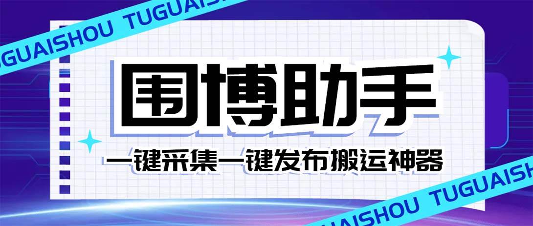 外面收费128的威武猫微博助手，一键采集一键发布微博今日/大鱼头条【微博助手+使用教程】 - 晨鑫项目库-晨鑫项目库