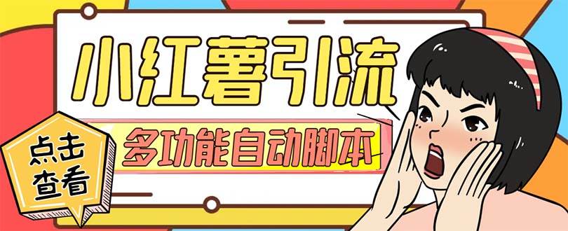 【引流必备】小红书高级版引流脚本，内置私信点赞关注评论回复各项功能精准引流不再是梦【引流脚本+使用教程】 - 晨鑫项目库-晨鑫项目库