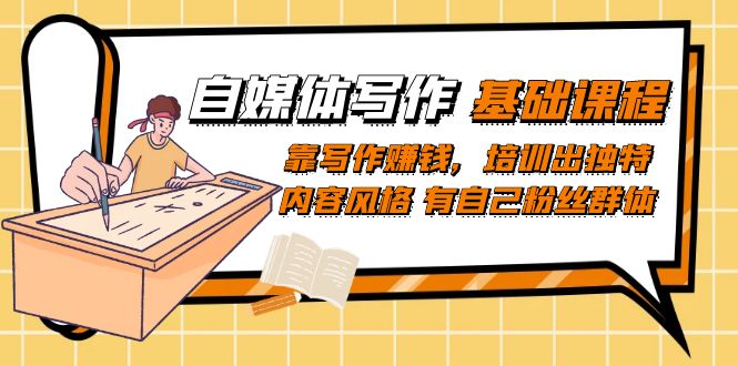 自媒体写作-基础课程：靠写作赚钱，培训出独特内容风格 有自己粉丝群体 - 晨鑫项目库-晨鑫项目库