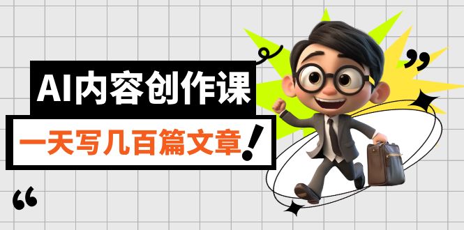 AI内容创作课，用AI写出真人级文章，灵活应用GPT，一天写几百篇文章 - 晨鑫项目库-晨鑫项目库