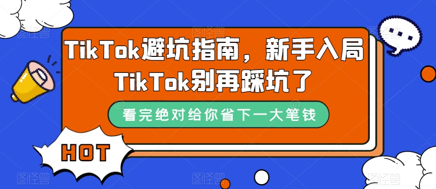 TikTok·避坑指南，新手入局Tk别再踩坑了（10节课） - 晨鑫项目库-晨鑫项目库