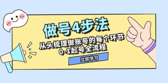 做号4步法，从头梳理做账号的每个环节，0-1起号全流程（44节课） - 晨鑫项目库-晨鑫项目库