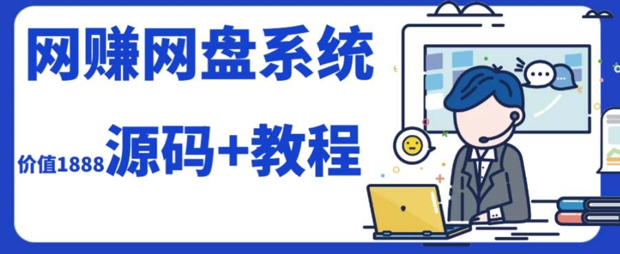 2023运营级别网赚网盘平台搭建（源码+教程） - 晨鑫项目库-晨鑫项目库