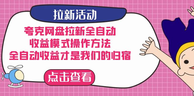 夸克网盘拉新，收益模式操作方法，全ZD收益才是我们的归宿 - 晨鑫项目库-晨鑫项目库