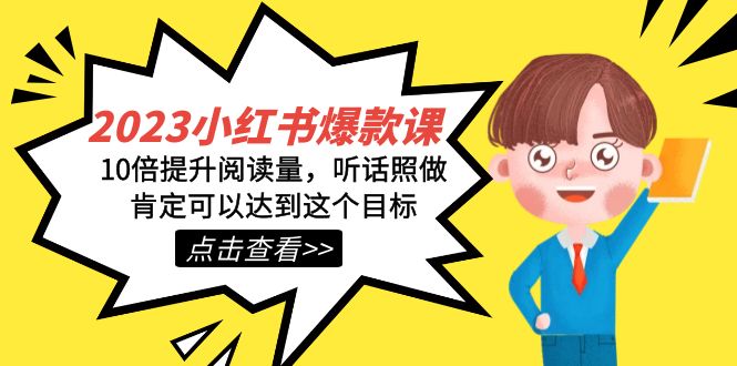 2023小红书·爆款课，10倍提升阅读量，听话照做肯定可以达到这个目标 - 晨鑫项目库-晨鑫项目库