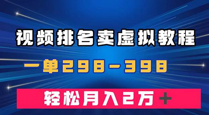 通过视频排名卖虚拟产品U盘，一单298-398，轻松月入2w＋ - 晨鑫项目库-晨鑫项目库