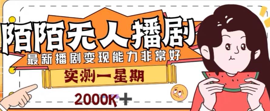外面收费1980的陌陌无人播剧项目，解放双手实现躺赚 - 晨鑫项目库-晨鑫项目库