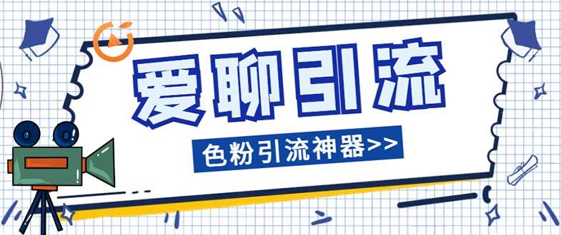爱聊平台色粉引流必备神器多功能高效引流，解放双手全自动引流【引流脚… - 晨鑫项目库-晨鑫项目库