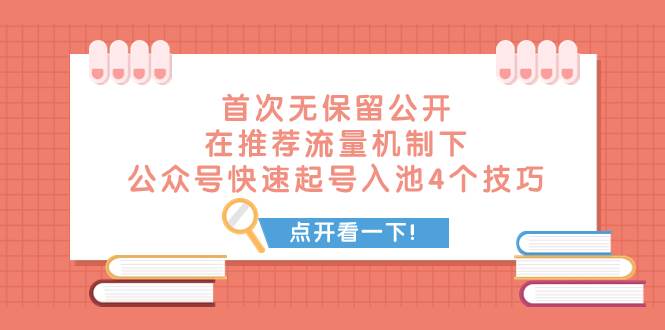 某付费文章 首次无保留公开 在推荐流量机制下 公众号快速起号入池的4个技巧 - 晨鑫项目库-晨鑫项目库