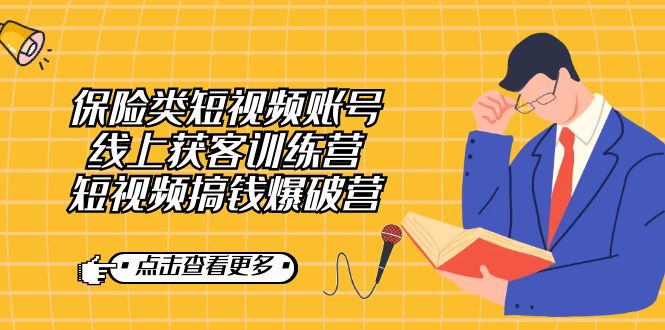 保险类短视频账号线上获客训练营，短视频搞钱爆破营 - 晨鑫项目库-晨鑫项目库