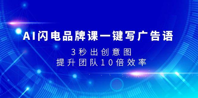 AI闪电品牌课一键写广告语，3秒出创意图，提升团队10倍效率 - 晨鑫项目库-晨鑫项目库