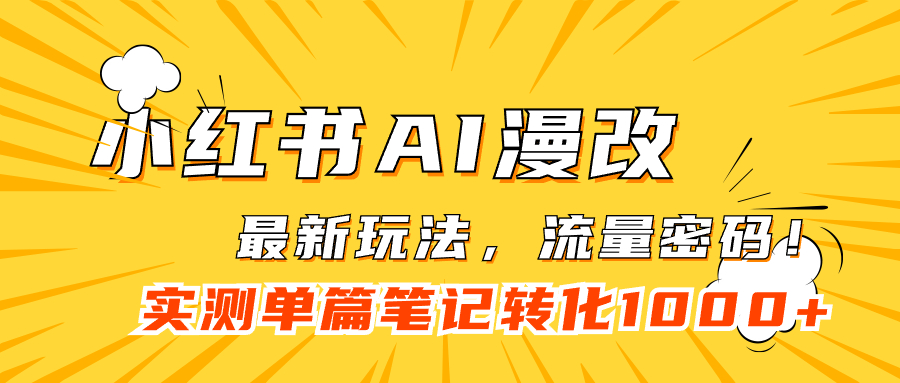 小红书AI漫改，流量密码一篇笔记变现1000+ - 晨鑫项目库-晨鑫项目库