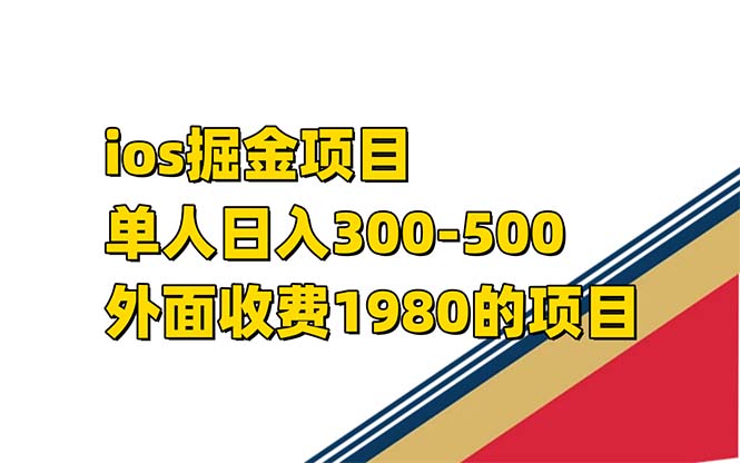iso掘金小游戏单人 日入300-500外面收费1980的项目【揭秘】 - 晨鑫项目库-晨鑫项目库