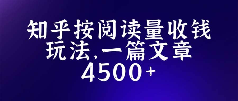 知乎创作最新招募玩法，一篇文章最高4500【详细玩法教程】 - 晨鑫项目库-晨鑫项目库