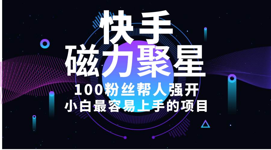 小白最容易上手的项目！售卖磁力聚星开通码，一单20，一天十几单，轻松... - 晨鑫项目库-晨鑫项目库