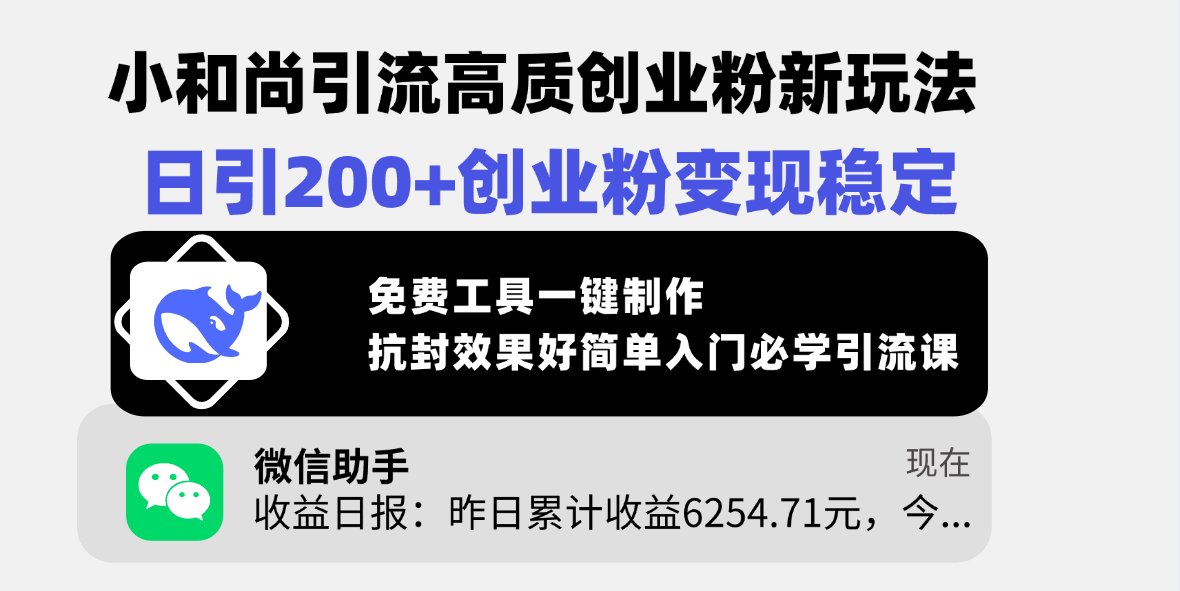 小和尚引流高质创业粉新玩法，日引200+创业粉变现稳定，免费工具一键制作，抗封效果好简单入门必学引流课 - 晨鑫项目库-晨鑫项目库