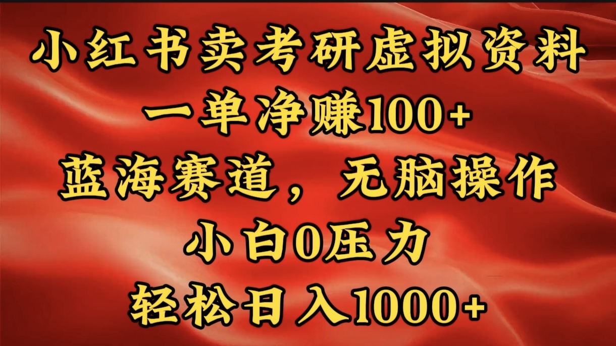 小红书蓝海赛道，卖考研虚拟资料，一单净赚100+，无脑操作，轻松日入1000+ - 晨鑫项目库-晨鑫项目库