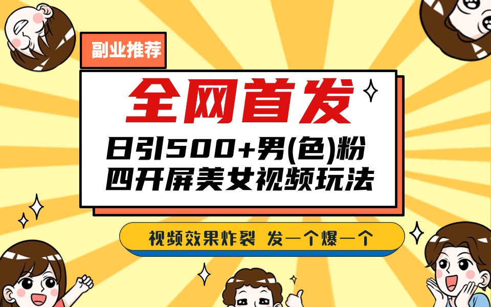 全网首发！日引500+老色批 美女视频四开屏玩法！发一个爆一个 - 晨鑫项目库-晨鑫项目库