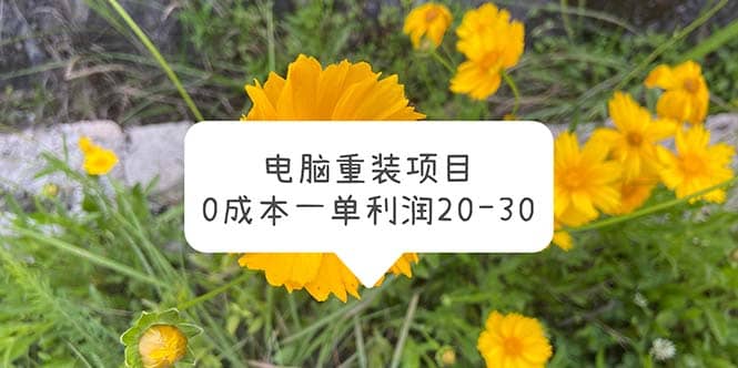 电脑系统重装项目，0成本一单利润20-30 - 晨鑫项目库-晨鑫项目库