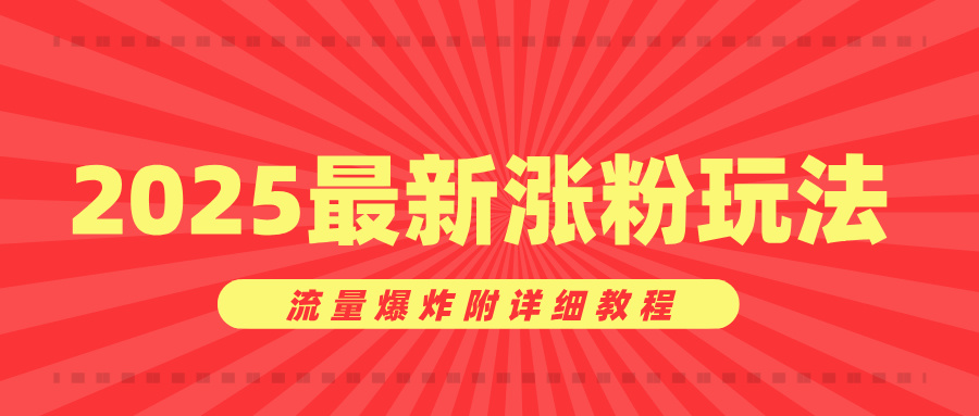 美女账号涨粉秘诀，2025最新涨粉玩法，流量爆炸附详细教程 - 晨鑫项目库-晨鑫项目库