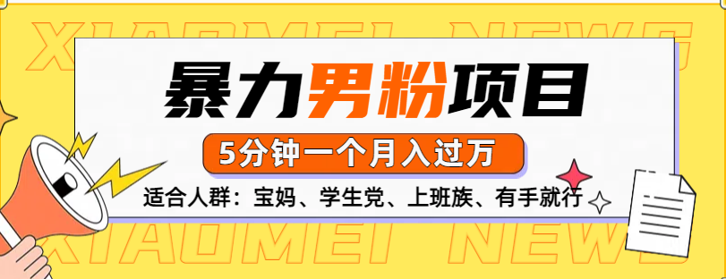 男粉项目，5分钟一个，无脑月入五位数 - 晨鑫项目库-晨鑫项目库