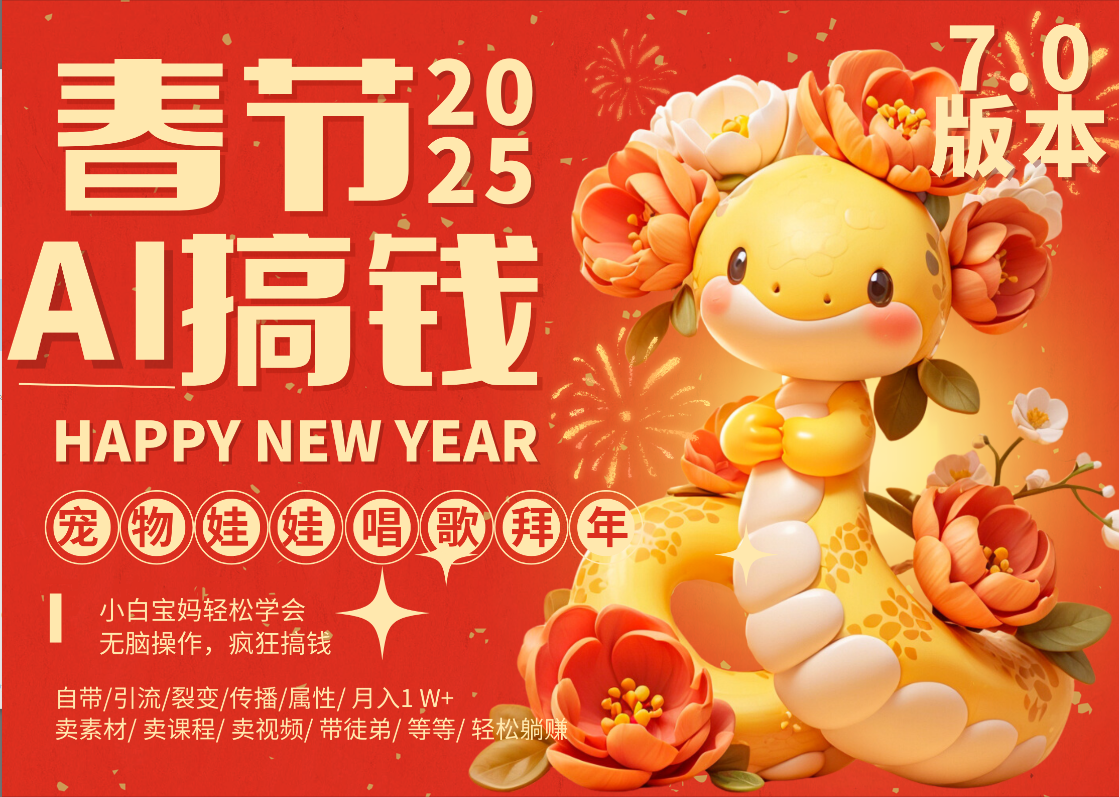 AI春节搞钱7.0升级版 蝴蝶号超火爆萌宠唱歌拜年  AI一键制作 批量出内容   春节做轻松躺赚 每日轻松十分钟  月赚米1W+  抓紧冲！可做视频 可卖素材只带小白和宝妈！ - 晨鑫项目库-晨鑫项目库
