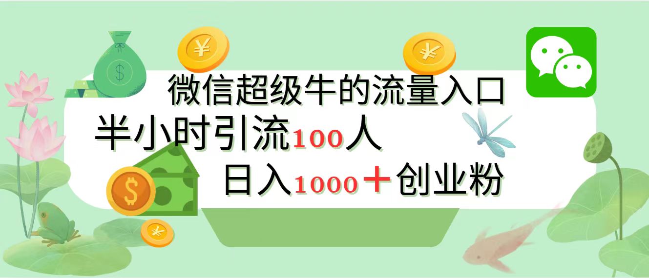 新的引流变现阵地，微信超级牛的流量入口，半小时引流100人，日入1000+创业粉 - 晨鑫项目库-晨鑫项目库