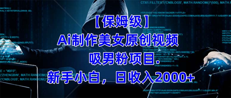 【保姆级】 制作Ai美女原创视频吸男粉项目.小白日收入2000+（附素材工具） - 晨鑫项目库-晨鑫项目库