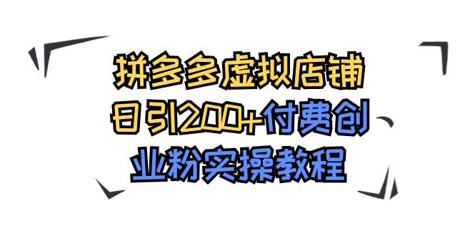 拼多多虚拟店铺日引200+付费创业粉实操教程 - 晨鑫项目库-晨鑫项目库