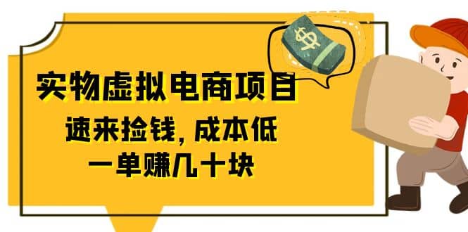 东哲日记：全网首创实物虚拟电商项目，速来捡钱，成本低，一单赚几十块！ - 晨鑫项目库-晨鑫项目库