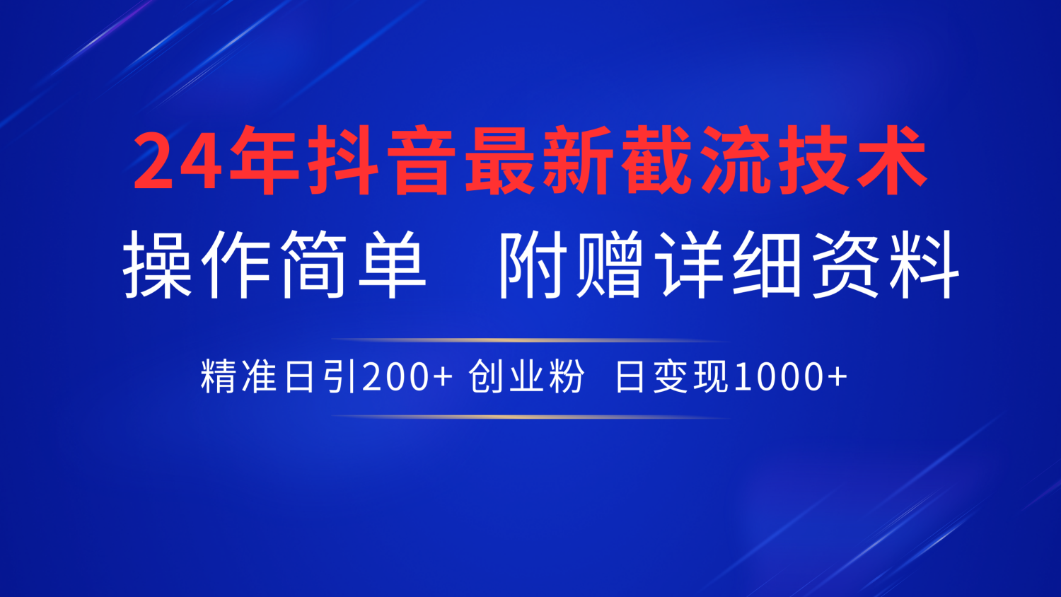 最新抖音截流技术，无脑日引200+创业粉，操作简单附赠详细资料，一学就会 - 晨鑫项目库-晨鑫项目库