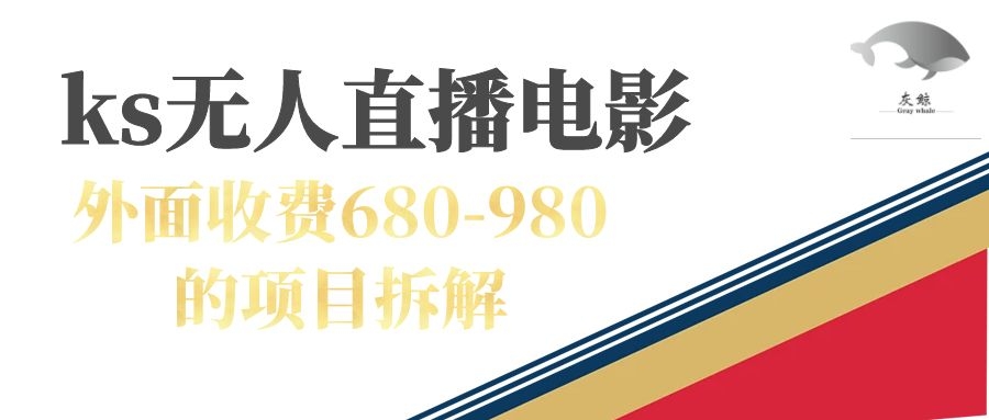 快手无人电视剧直播外面收费680-980包括磁力聚星开通 - 晨鑫项目库-晨鑫项目库