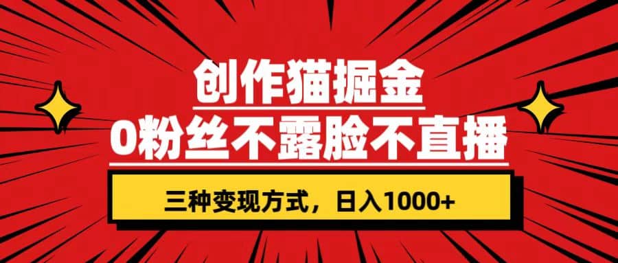 创作猫掘金，0粉丝不直播不露脸，三种变现方式 日入1000+轻松上手(附资料) - 晨鑫项目库-晨鑫项目库
