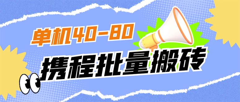 外面收费698的携程撸包秒到项目，单机40-80可批量 - 晨鑫项目库-晨鑫项目库