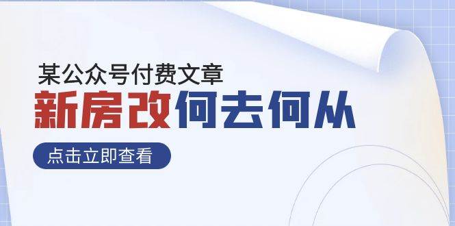 某公众号付费文章《新房改，何去何从！》再一次彻底改写社会财富格局 - 晨鑫项目库-晨鑫项目库