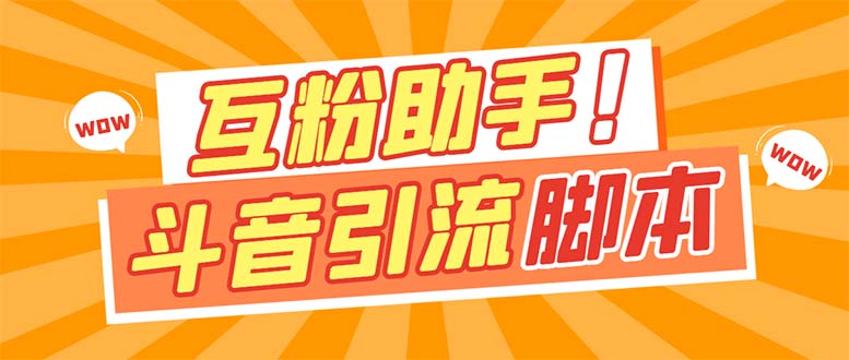 【引流必备】最新斗音多功能互粉引流脚本，解放双手自动引流【引流脚本+… - 晨鑫项目库-晨鑫项目库