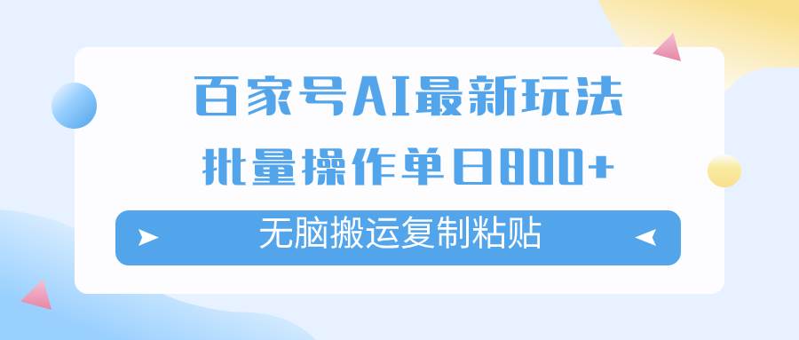 百家号AI掘金项目玩法，无脑复制粘贴，可批量操作，单日收益800+ - 晨鑫项目库-晨鑫项目库